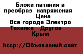 Блоки питания и преобраз. напряжения Alinco DM330  › Цена ­ 10 000 - Все города Электро-Техника » Другое   . Крым